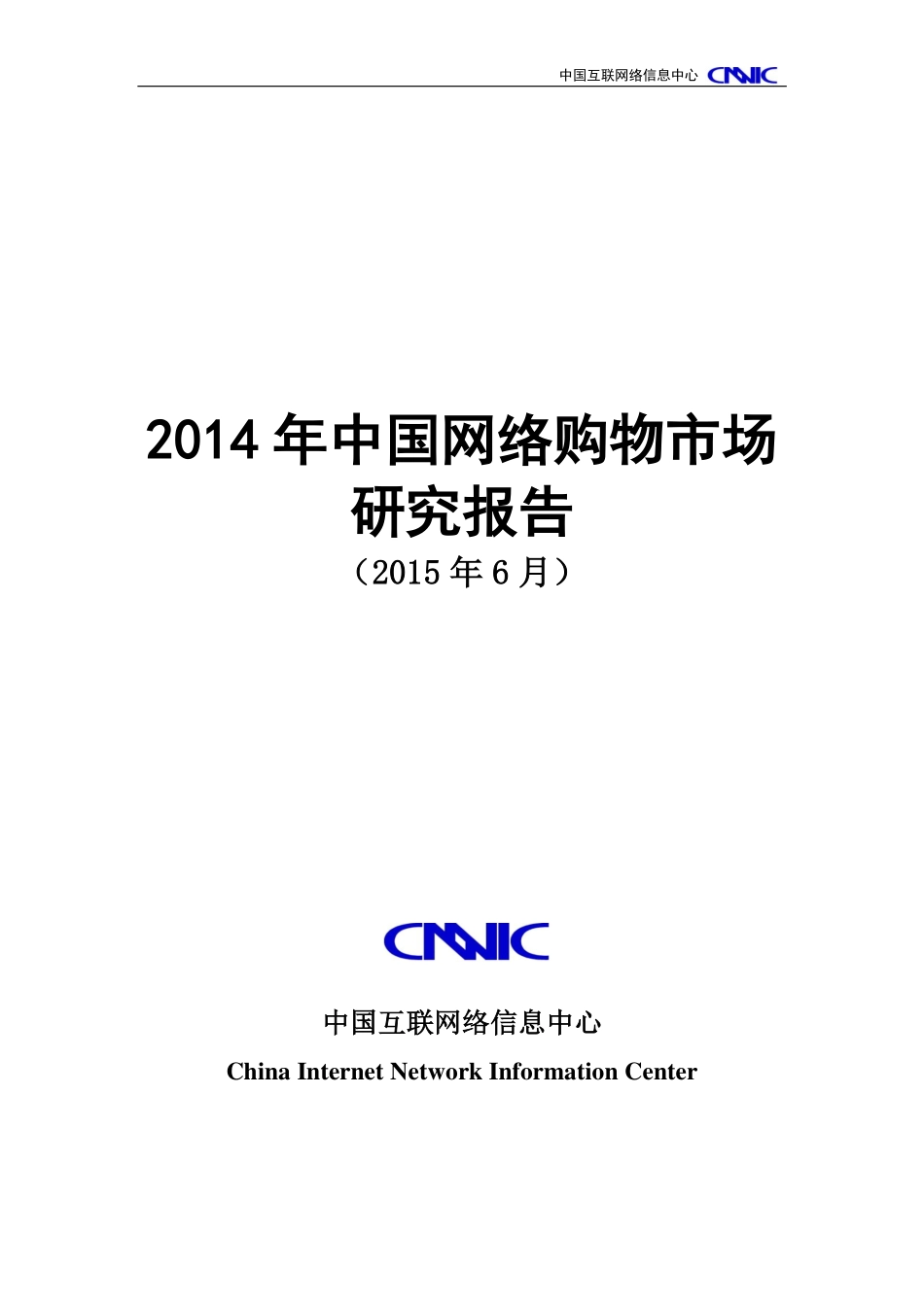 2014年中国网络购物市场研究报告（2015年6月）.pdf_第1页