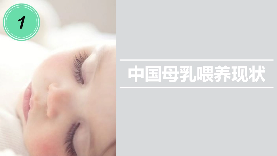 【第一财经商业数据】中国母乳喂养研究报告.pdf_第2页