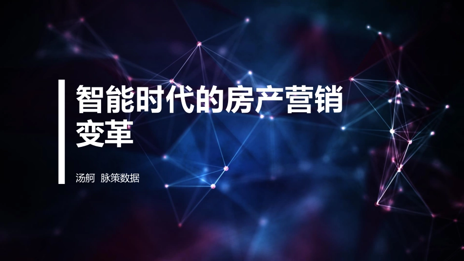 【智能数据与地产】智能时代的房产营销变革.pdf_第1页