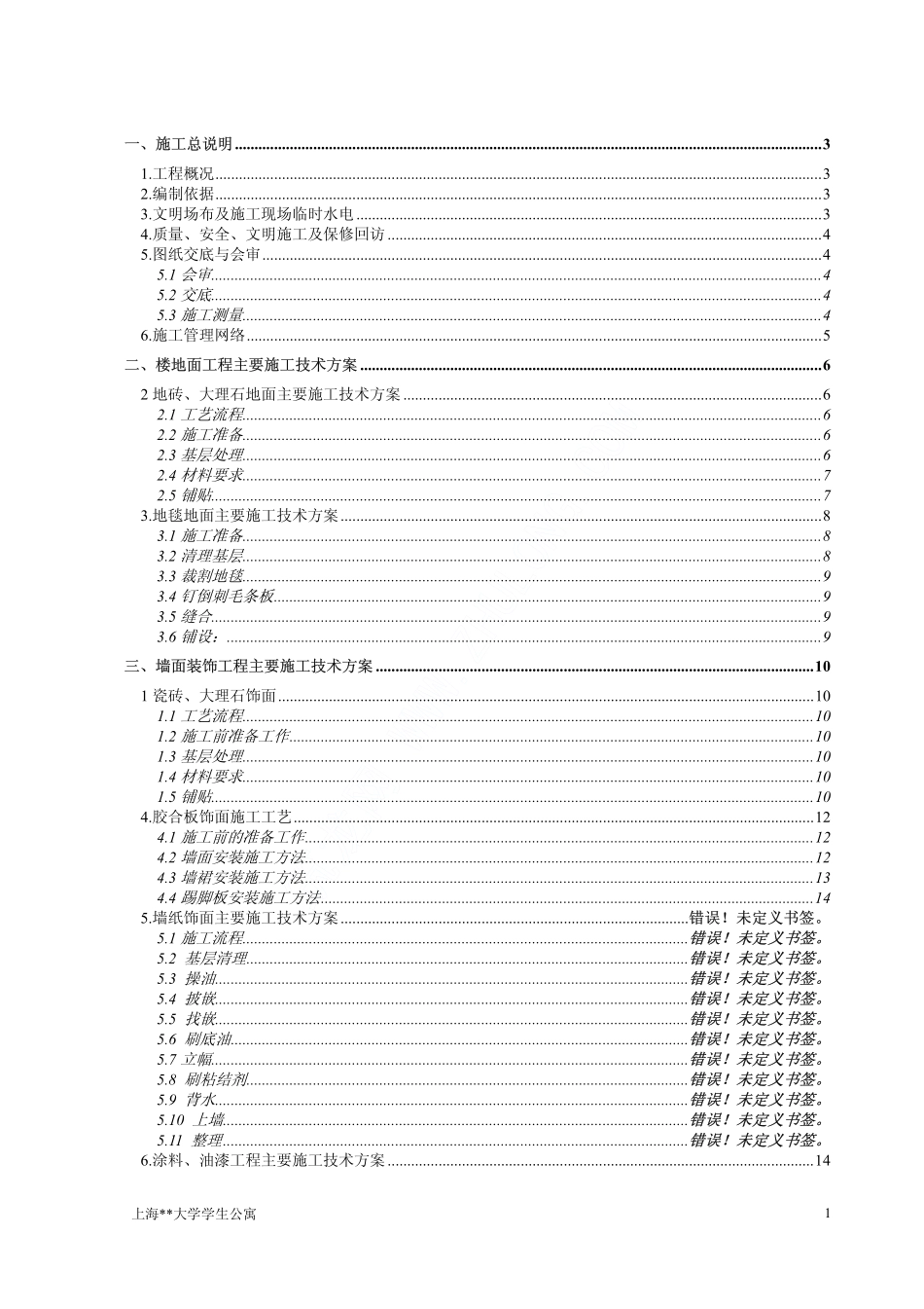 045上海某大学学生公寓装饰工程施工组织设计.pdf_第1页