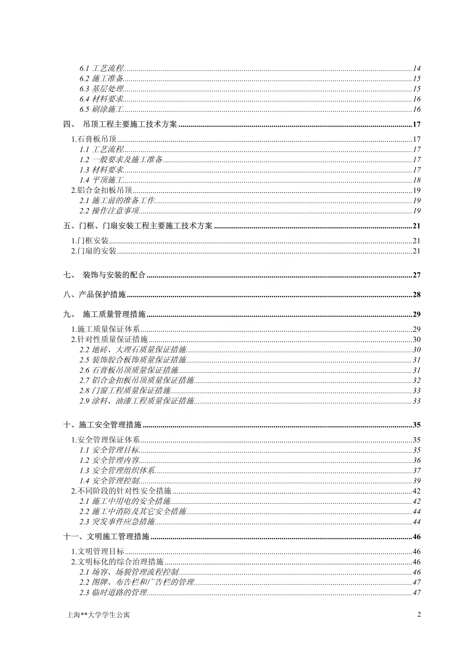 045上海某大学学生公寓装饰工程施工组织设计.pdf_第2页