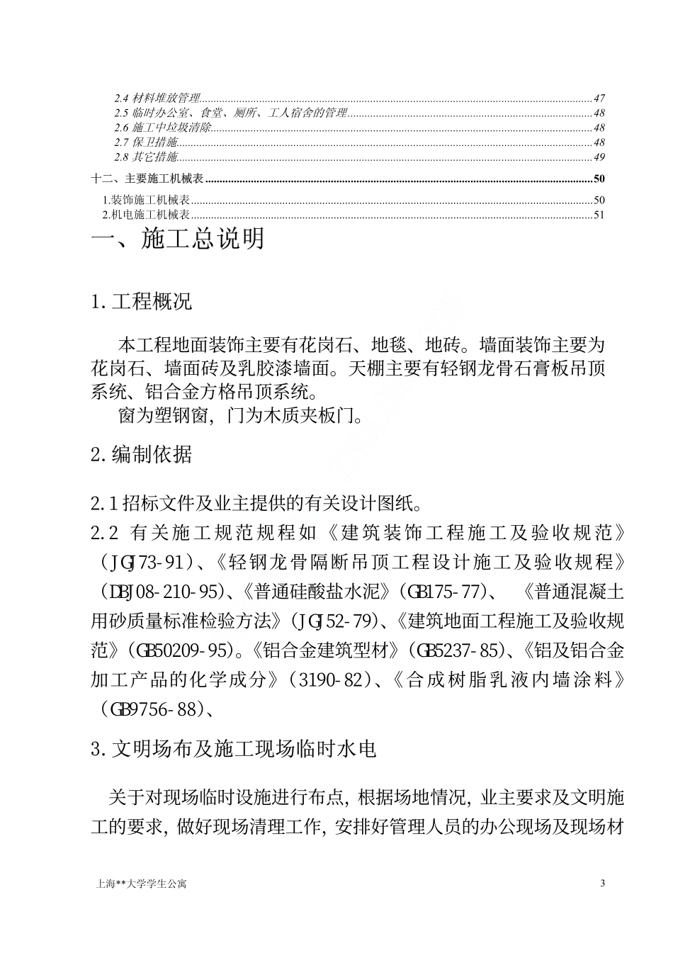 045上海某大学学生公寓装饰工程施工组织设计.pdf_第3页