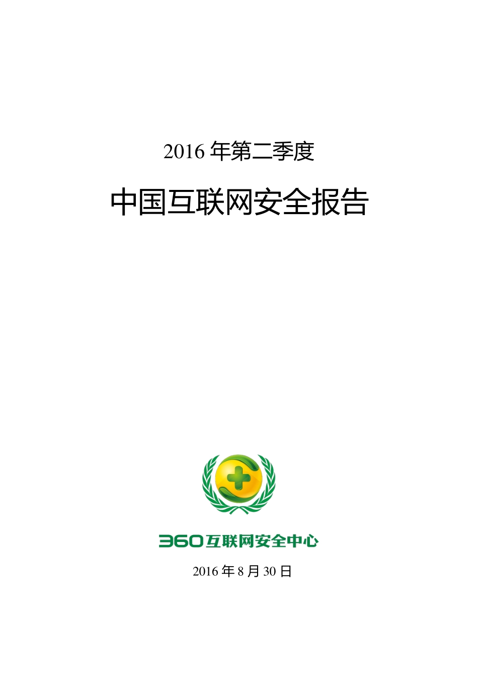 【360】2016年第二季度中国互联网安全报告.pdf_第1页