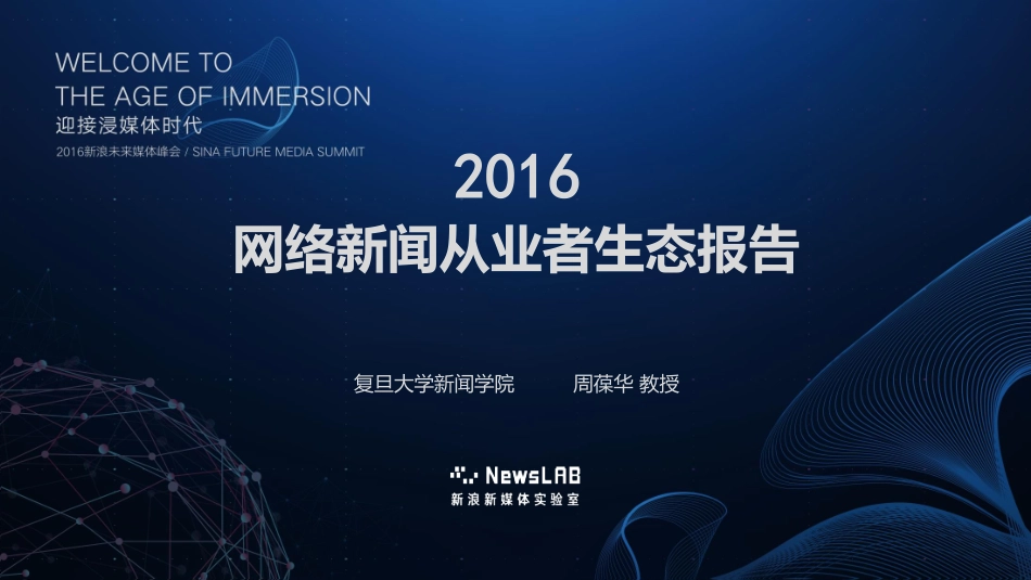 【新浪媒体实验室】】2016网络新闻从业者生态报告.pdf_第1页
