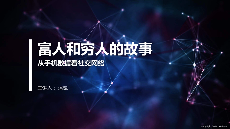 【智能数据技术峰会】富人和穷人的故事.pdf_第1页