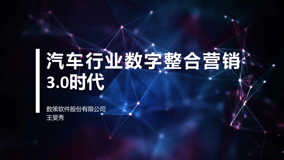【智能数据与出行】汽车行业数字整合营销3点0时代.pdf_第1页