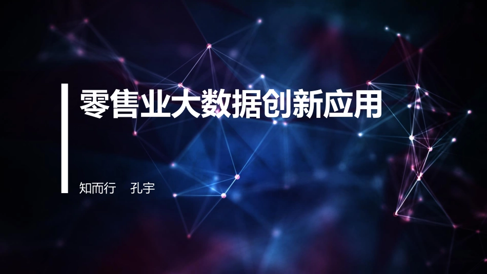 【智能数据与零售】零售业大数据创新应用.pdf_第1页