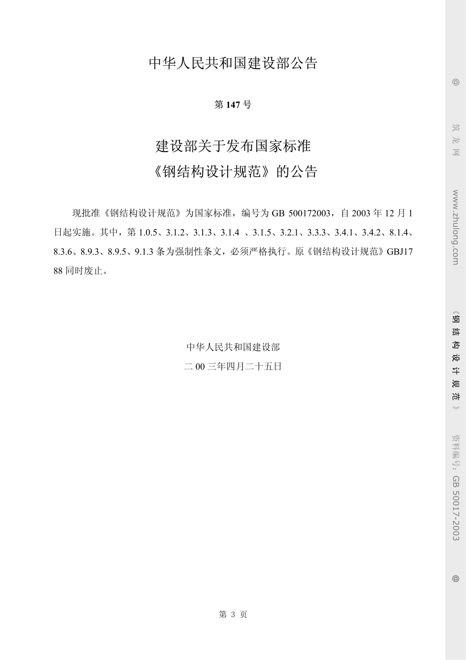 GB50017-2003钢结构设计规范.pdf_第3页