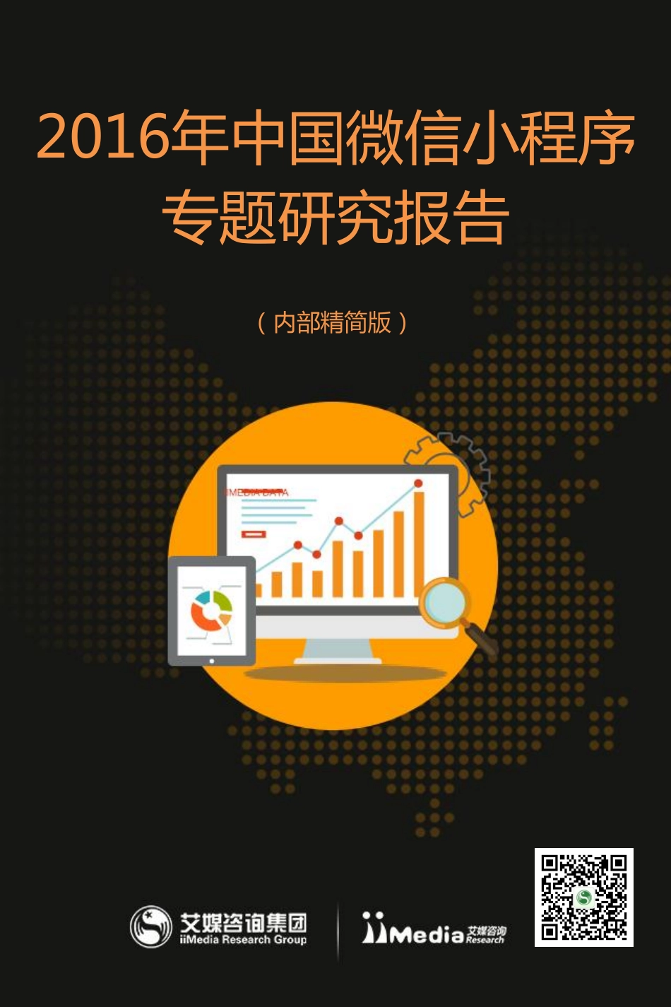 2016年中国微信小程序专题研究报告.pdf_第1页