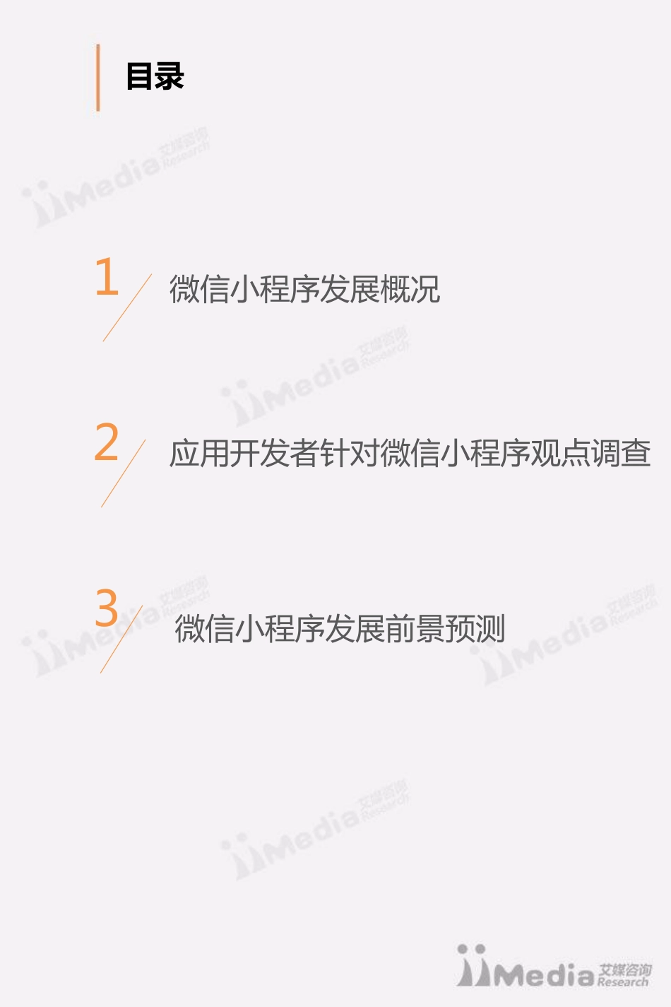 2016年中国微信小程序专题研究报告.pdf_第3页