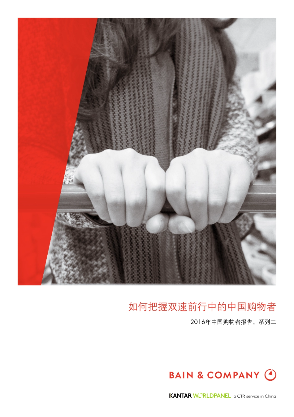 2016年中国购物者报告 系列二.pdf_第1页
