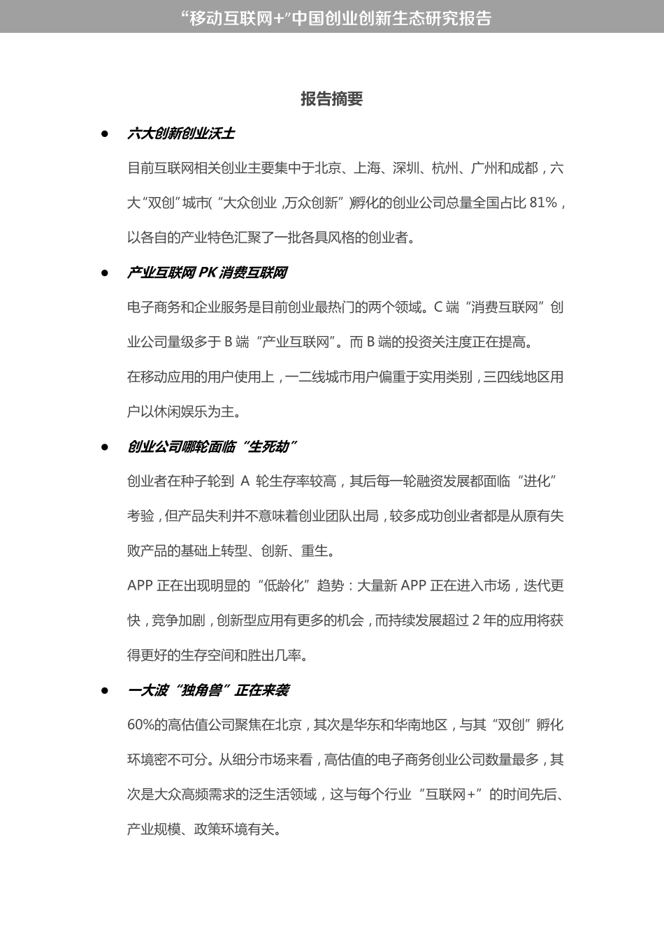 “移动互联网+”中国双创生态研究报告.pdf_第3页