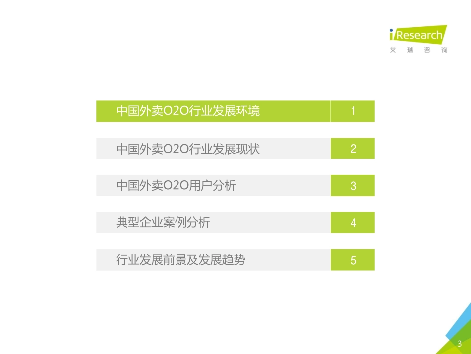 【艾瑞】2016年中国外卖O2O行业发展报告.pdf_第3页