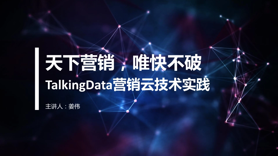 【智能数据技术峰会】天下营销唯快不破.pdf_第1页