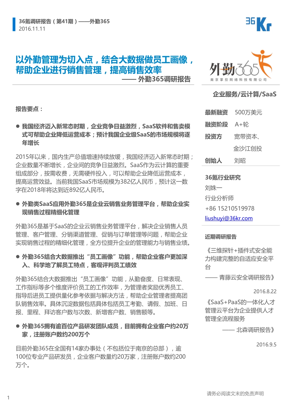 36Kr-外勤365调研报告.pdf_第1页