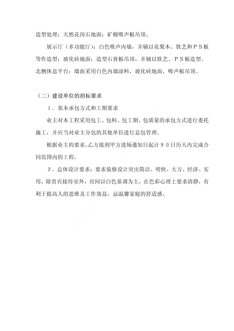 135北京某业务综合楼装饰工程施工组织设计.pdf_第2页