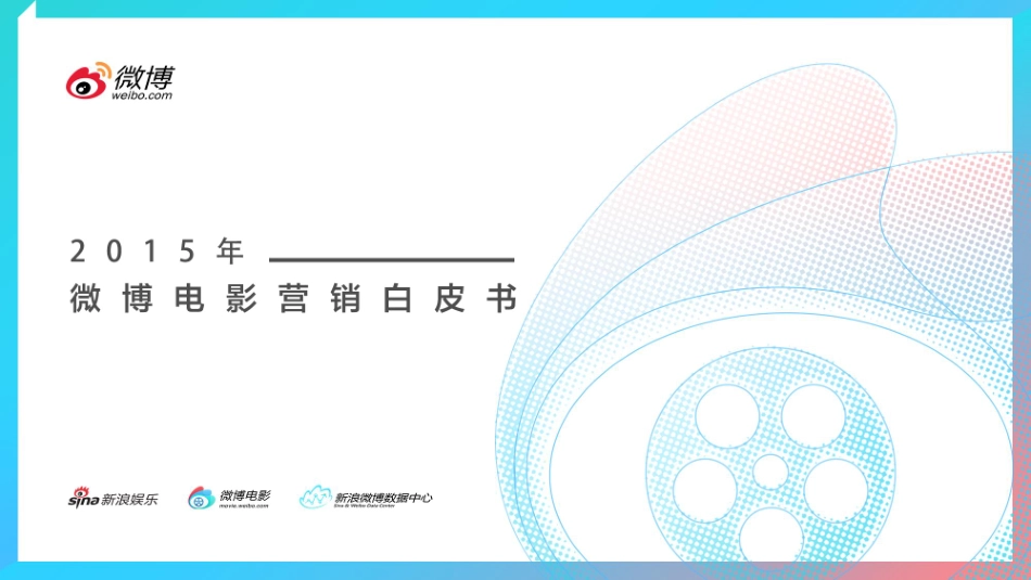 2015微博电影白皮书 (2).pdf_第1页