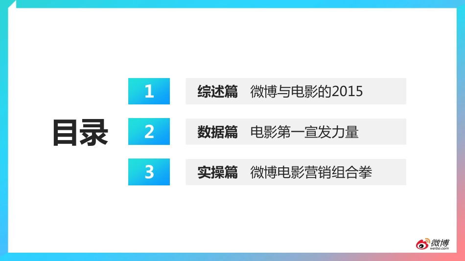 2015微博电影白皮书 (2).pdf_第3页