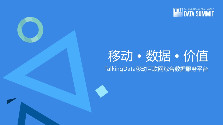 【T11跨界融合】7万亿背后的数据故事—禾略.pdf_第1页