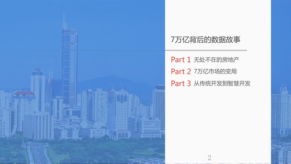 【T11跨界融合】7万亿背后的数据故事—禾略.pdf_第2页