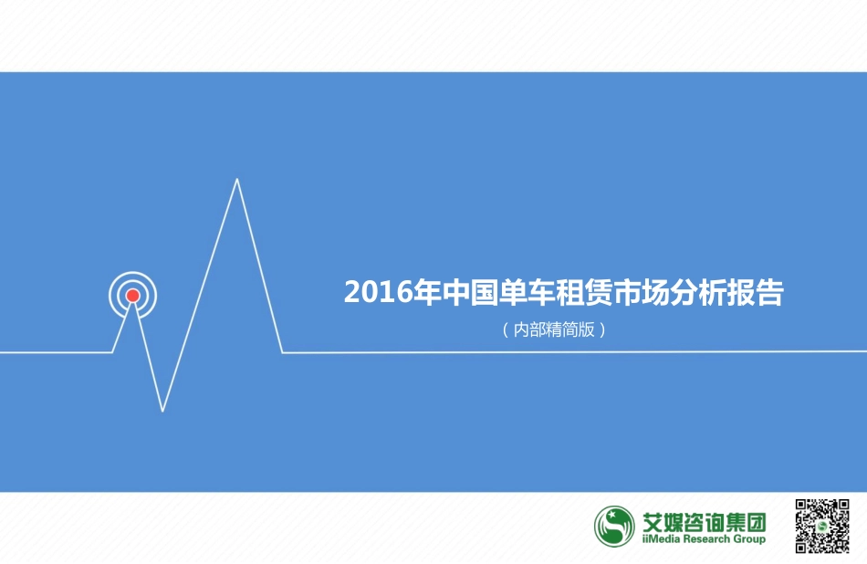 【艾媒】2016中国单车租赁市场分析报报告.pdf_第1页