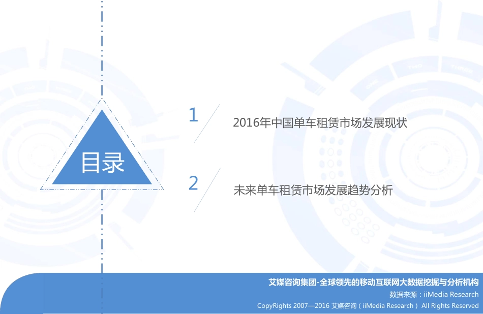 【艾媒】2016中国单车租赁市场分析报报告.pdf_第3页