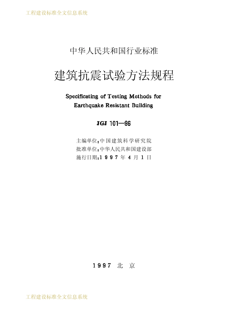 JGJ101-1996建筑抗震试验方法规程.pdf_第2页