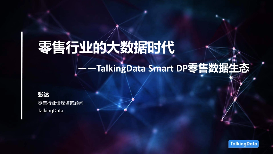 【智能数据与零售】零售行业的大数据时代.pdf_第1页