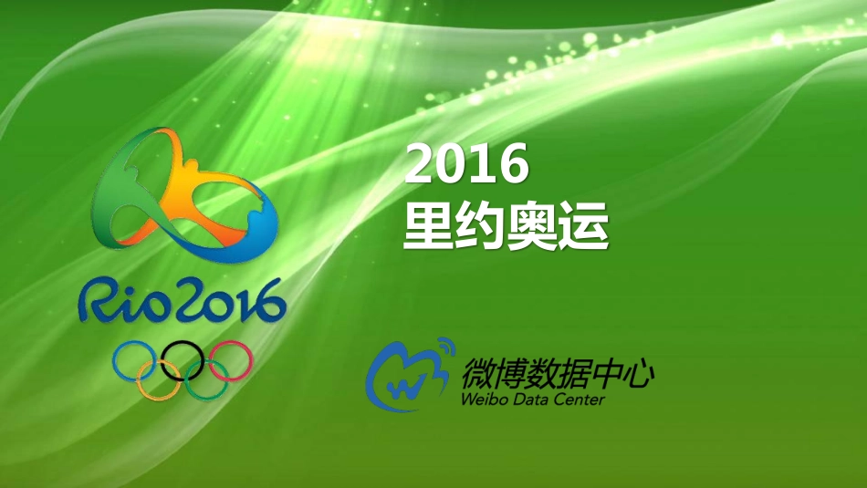 2016里约奥运报告.pdf_第1页
