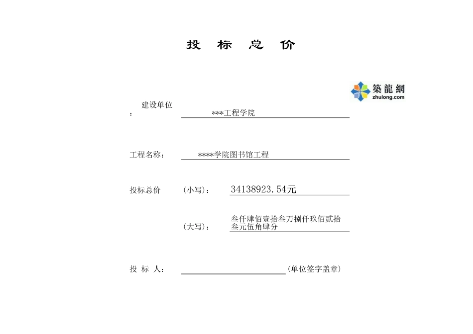 投标总价表 (2).xls_第1页