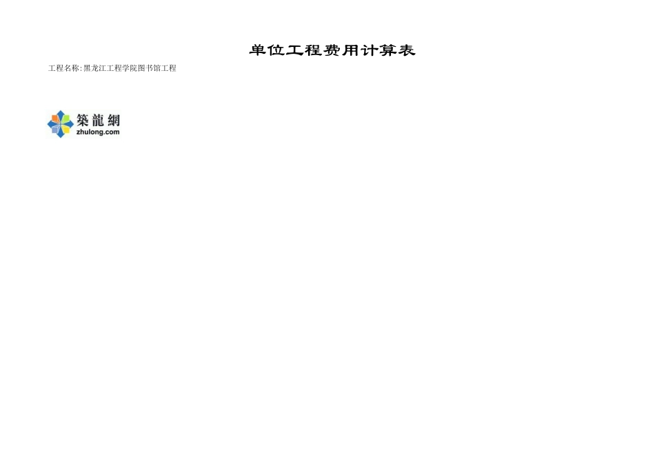 单位工程费用计算表2 (2).xls_第3页