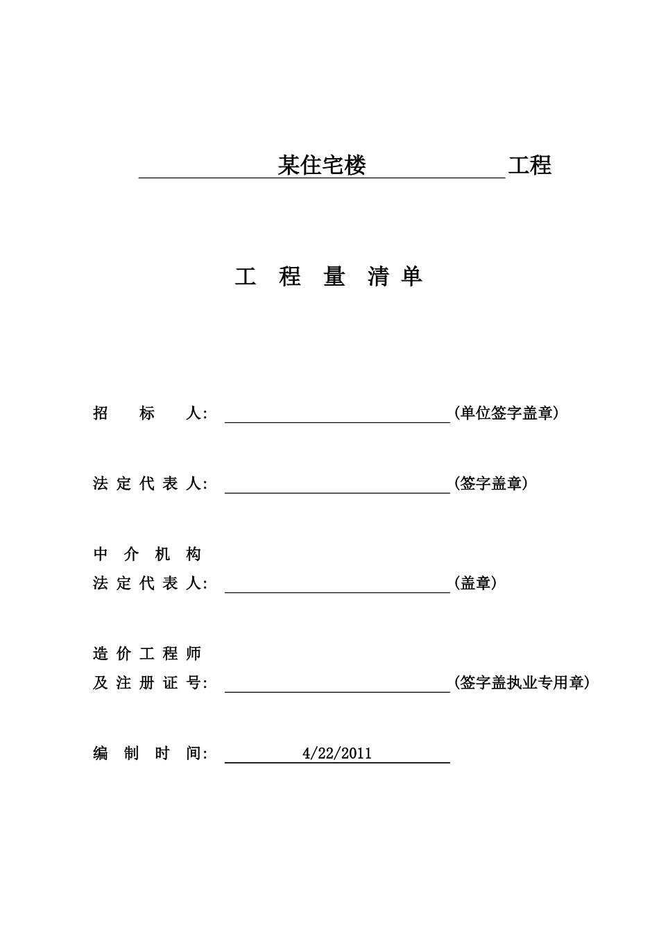住宅楼_建筑工程清单 (2).xls_第1页