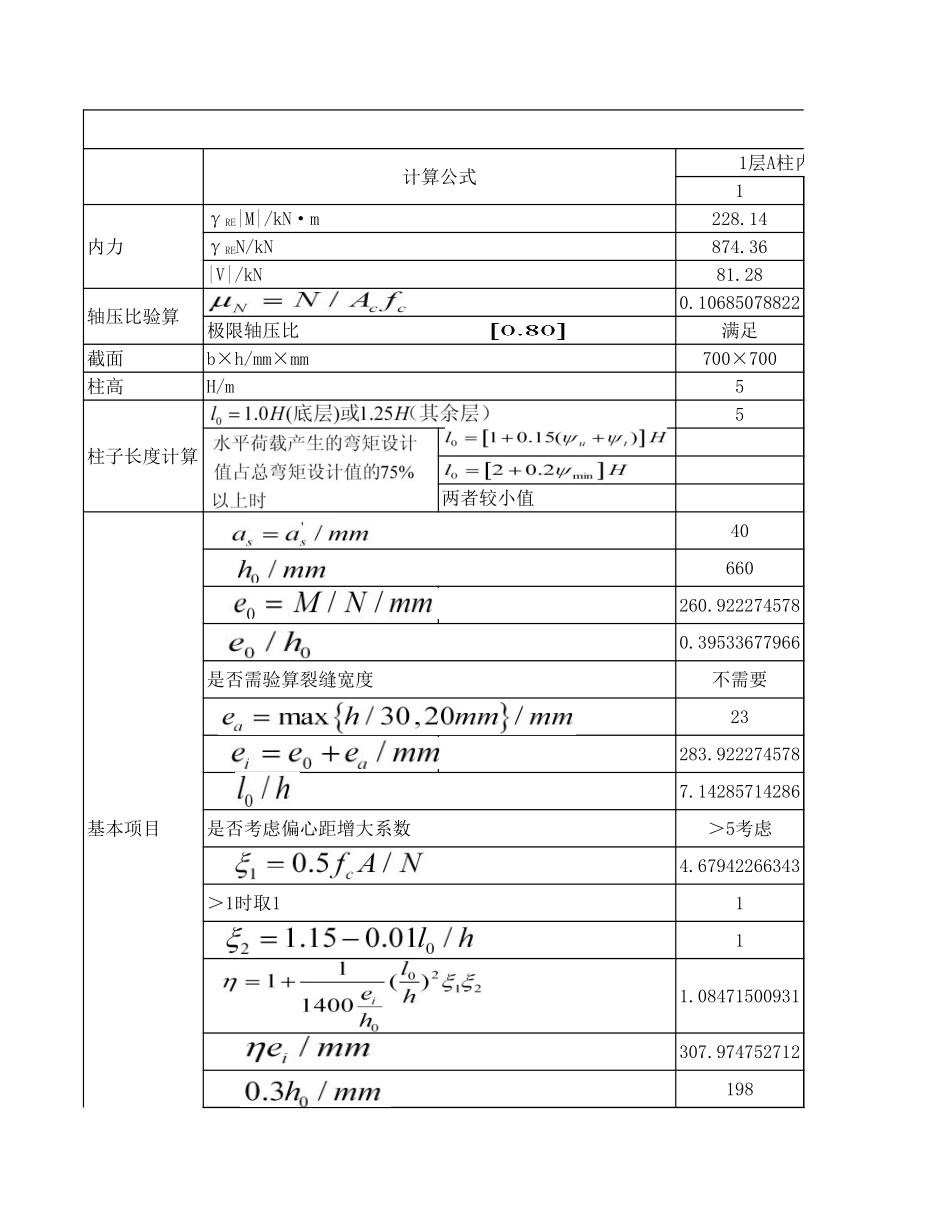 柱抗震正截面受弯承载力计算 (2).xls_第1页