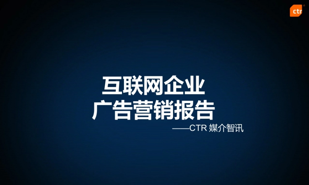 【CTR媒介智讯】互联网企业广告营销报告.pptx