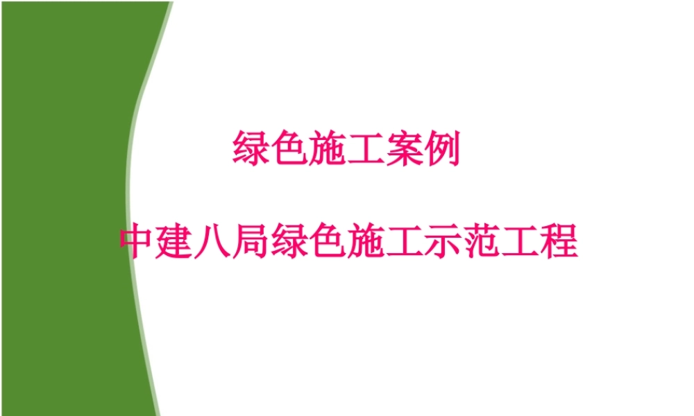 案例：中建八局绿色施工示范工程绿色施工（76P）.ppt