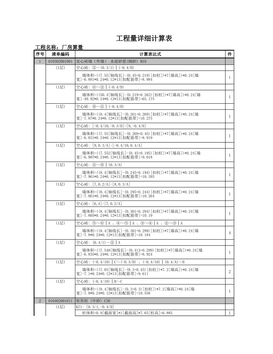 层清单计算式汇总 (7).xls_第1页