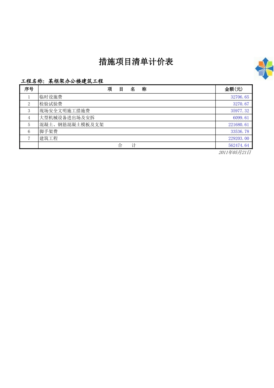 某框架办公楼-措施项目清单计价表 (2).xls_第1页