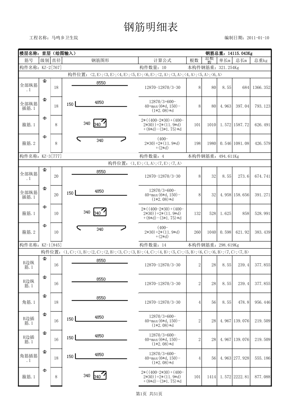 某某乡卫生院-钢筋明细表 (2).xls_第2页