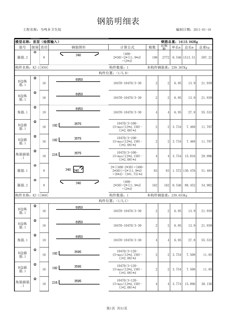 某某乡卫生院-钢筋明细表 (2).xls_第3页