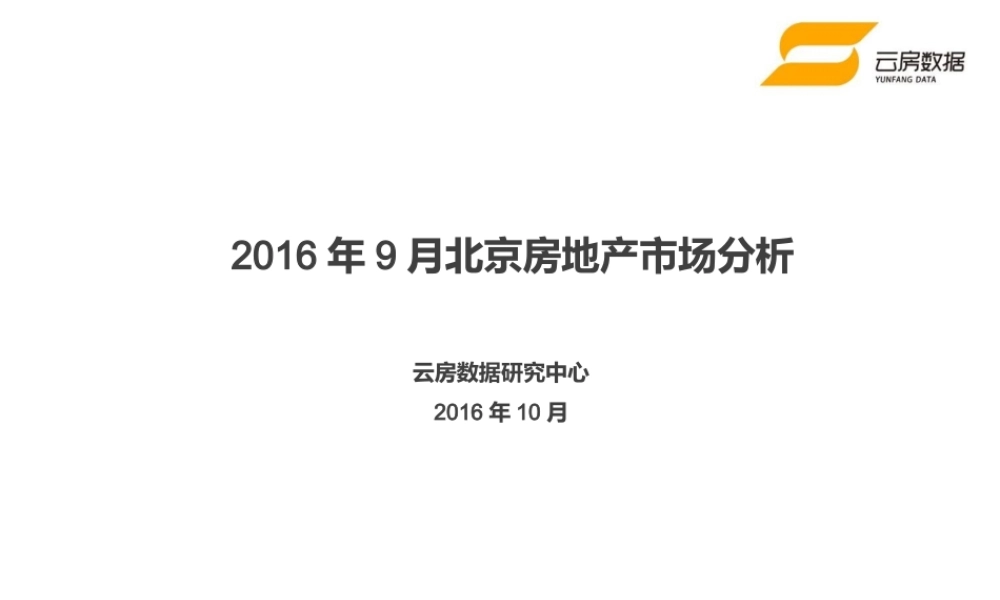 【云房数据】2016年9月北京及环北京房地产市场分析.pptx