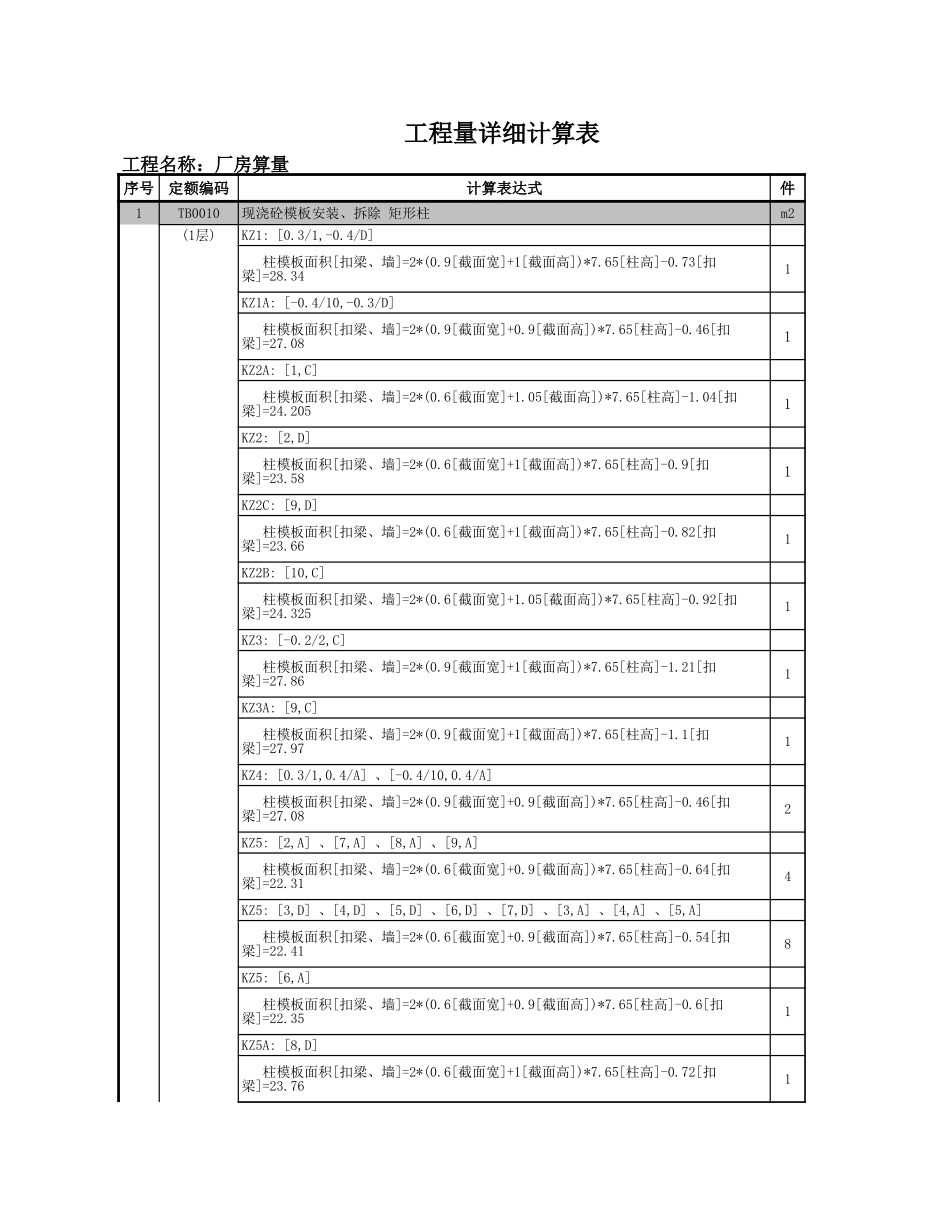 层定额计算式汇总 (7).xls_第1页