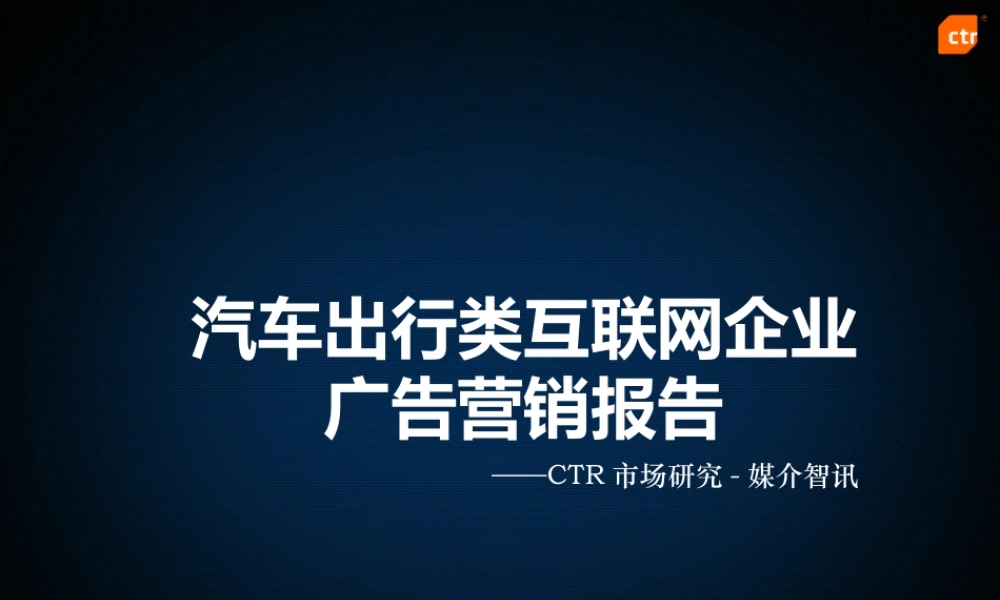 【CRT媒介智讯】汽车出行类互联网企业营销报告.pptx