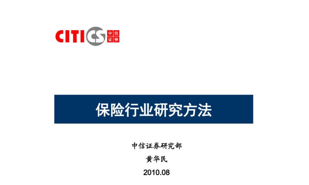 保险行业研究方法.ppt