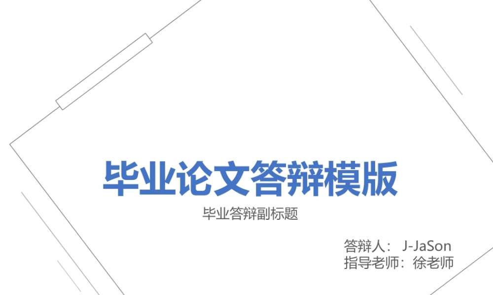 毕业答辩PPT模板6.pptx