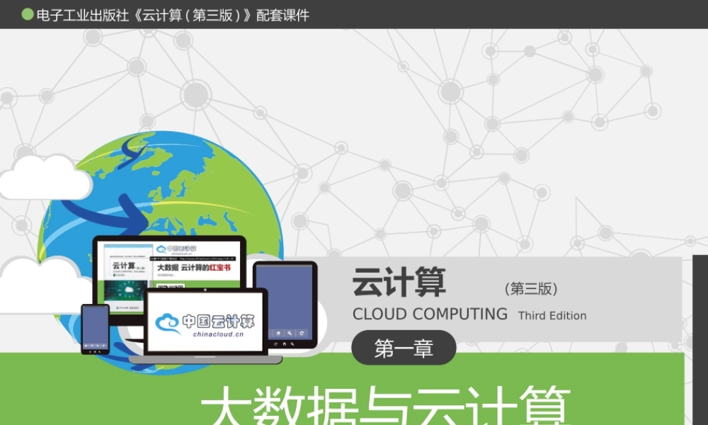 《云计算（第三版）》大数据与云计算.pptx