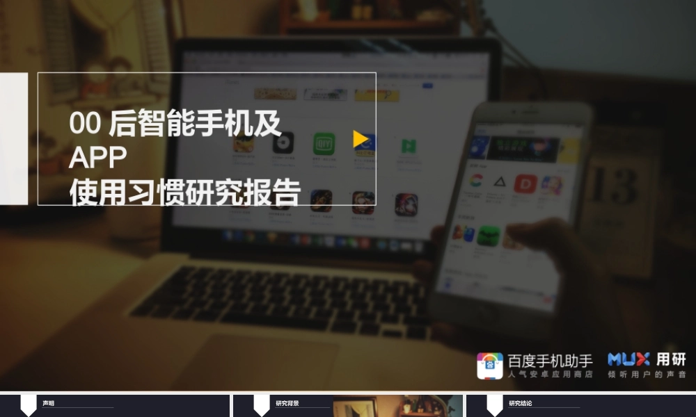 【百度手机】00后智能手机及APP使用习惯研究报告2016.pptx
