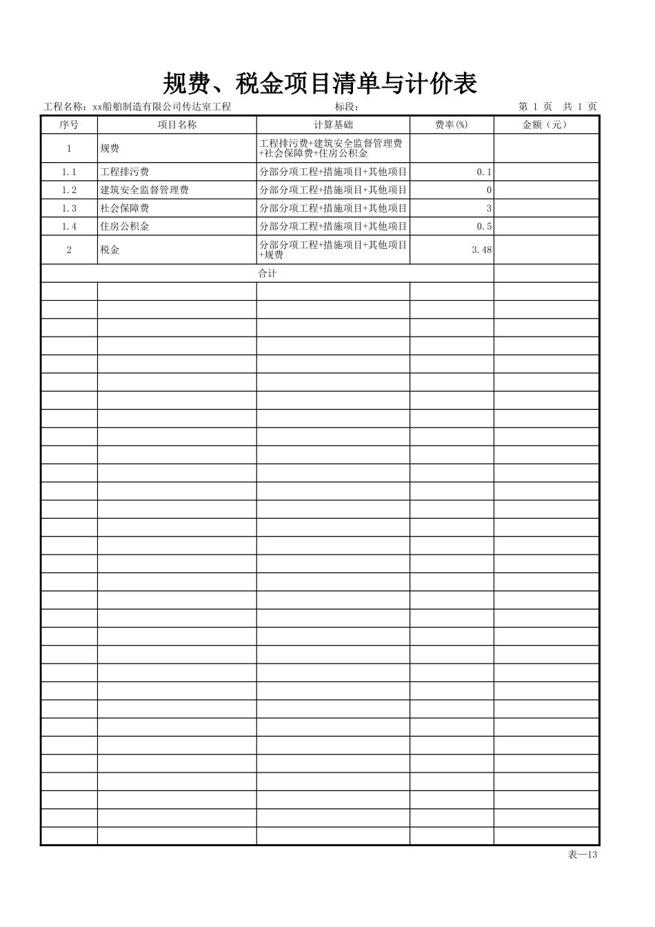 表-13 规费、税金项目清单与计价表 (2).xls_第1页