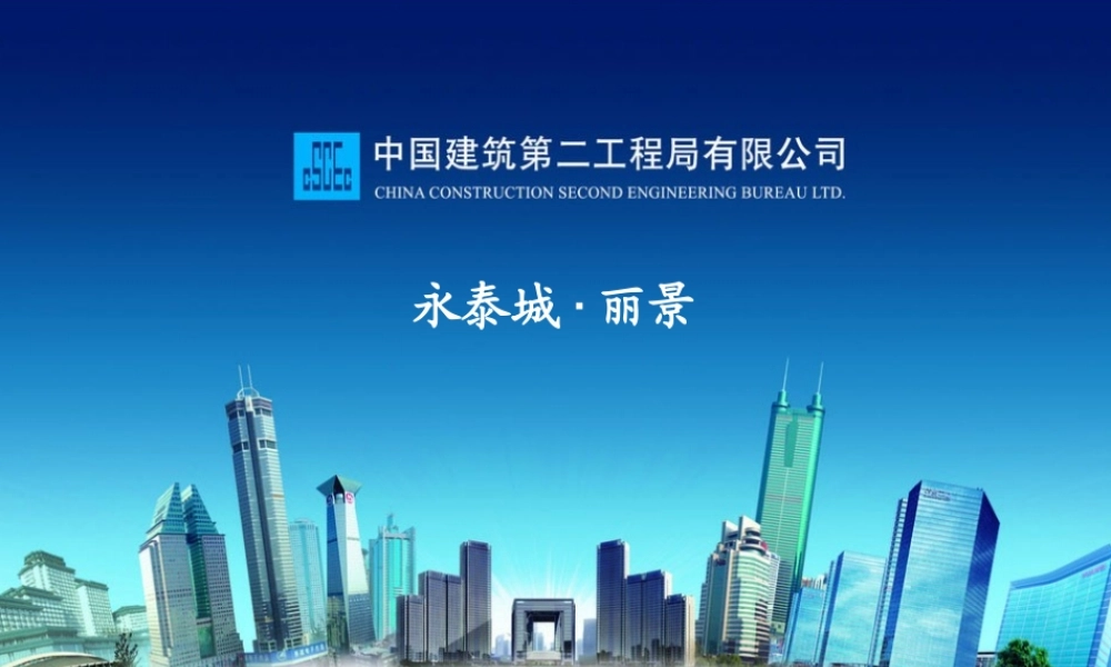 2014年中建二局一公司永泰城质量安全集中活动日策划（78P）.ppt