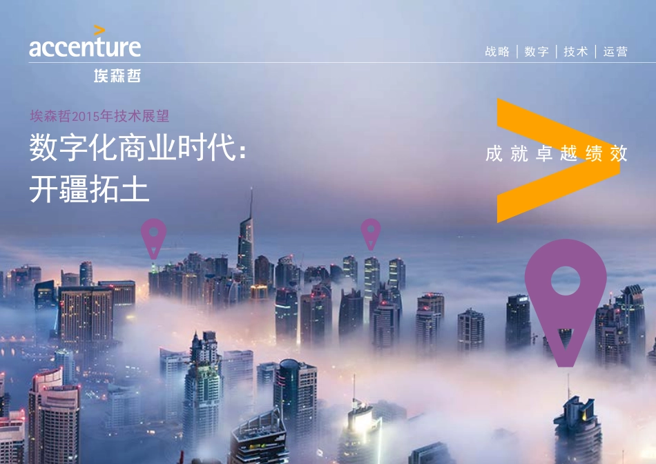 埃森哲2015年技术展望 数字化商业时代：开疆拓土-2015.pdf_第1页