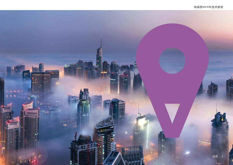 埃森哲2015年技术展望 数字化商业时代：开疆拓土-2015.pdf_第3页